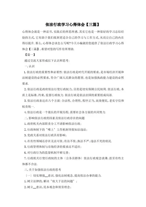 依法行政学习心得体会【三篇】