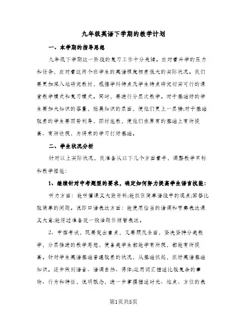 九年级英语下学期的教学计划（四篇）