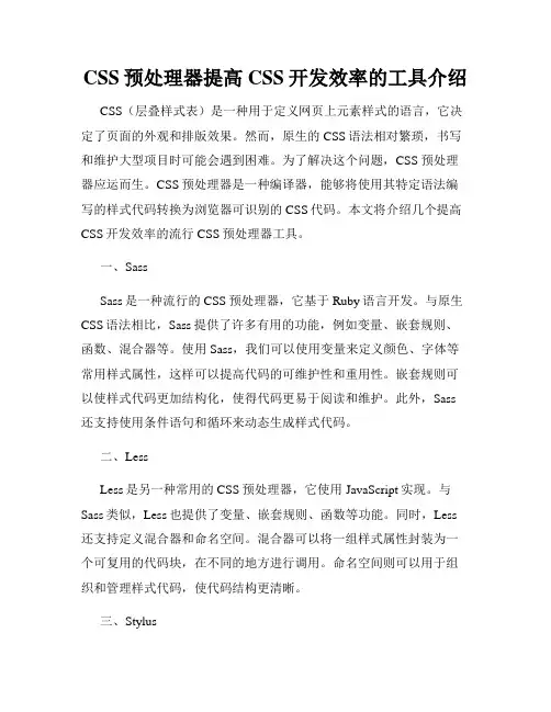 CSS预处理器提高CSS开发效率的工具介绍