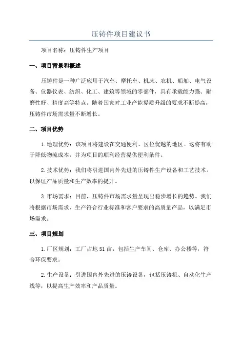 压铸件项目建议书