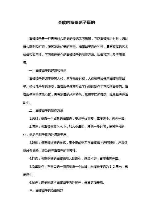 会吹的海螺哨子写的