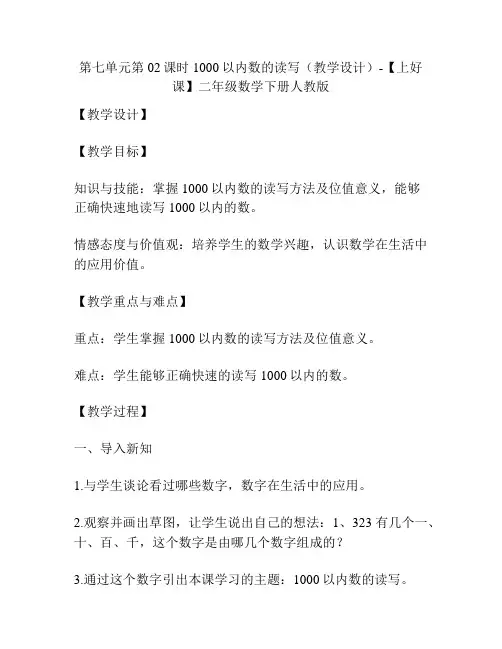 第七单元第02课时1000以内数的读写(教学设计)-【上好课】二年级数学下册人教版