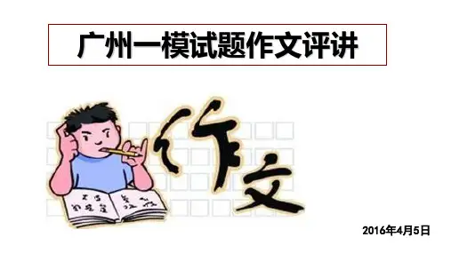2016届广州一模试题作文评讲资料