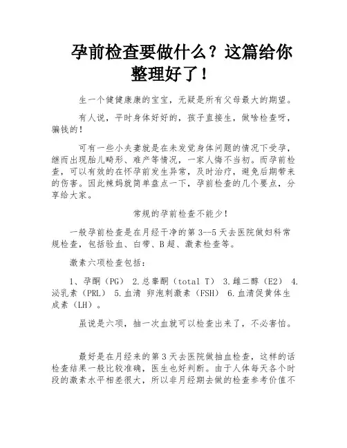 孕前检查要做什么？这篇给你整理好了!