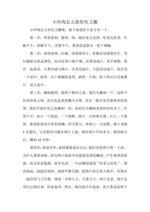 小炒肉怎么做好吃又嫩