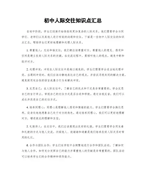初中人际交往知识点汇总