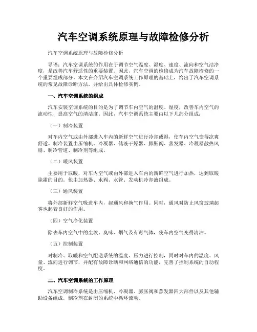 汽车空调系统原理与故障检修分析