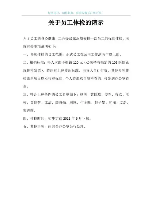 关于员工体检的请示
