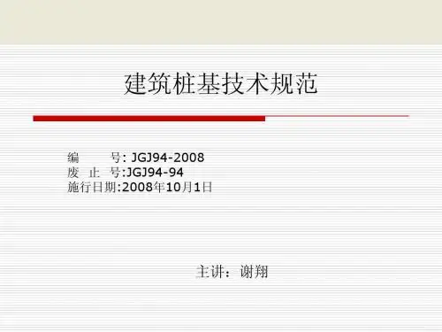 8建筑桩基技术规范