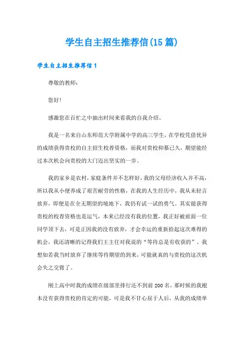 学生自主招生推荐信(15篇)