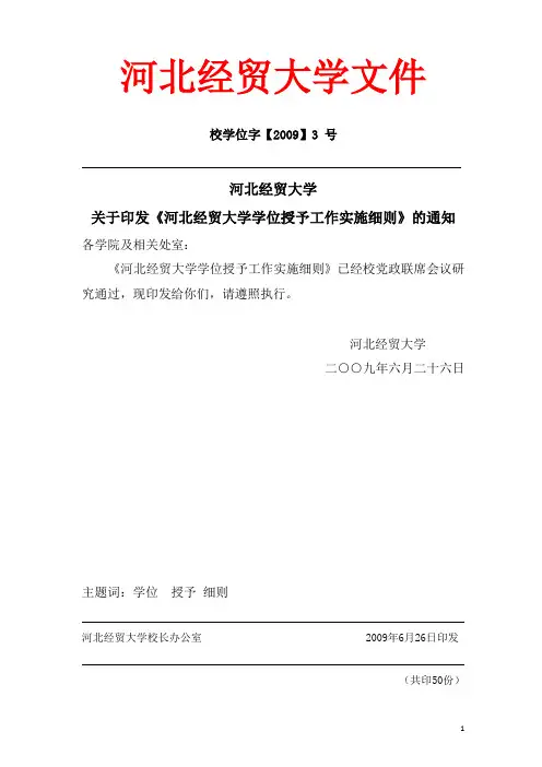 河北经贸大学学位授予工作实施细则