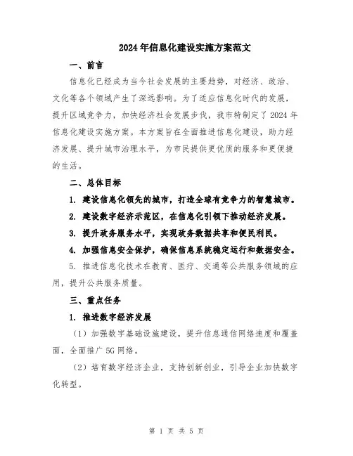 2024年信息化建设实施方案范文