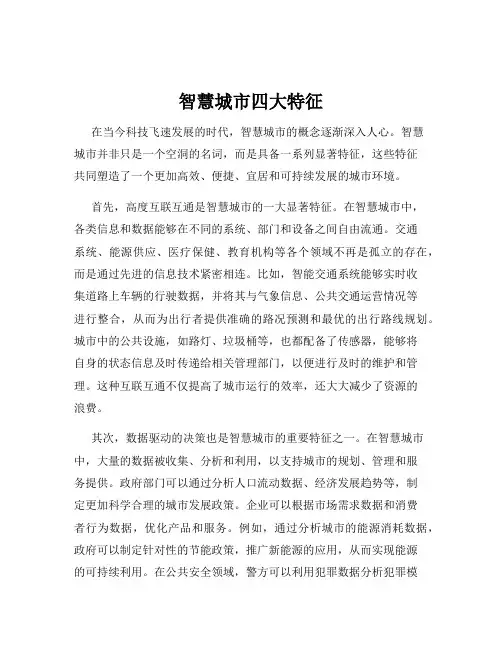 智慧城市四大特征