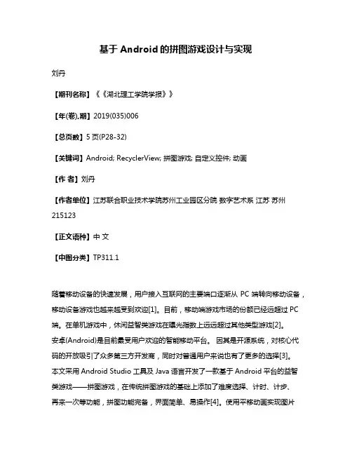 基于Android的拼图游戏设计与实现