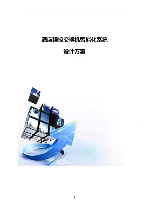 酒店程控交换机智能化系统设计方案
