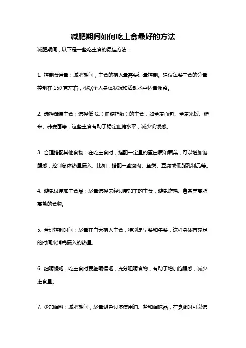 减肥期间如何吃主食最好的方法