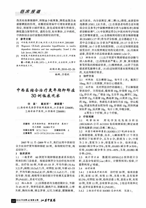 中西医结合治疗更年期抑郁症30例临床观察