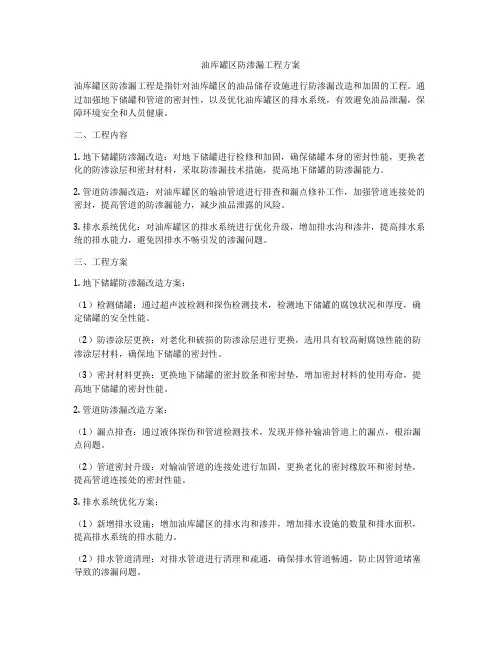 油库罐区防渗漏工程方案
