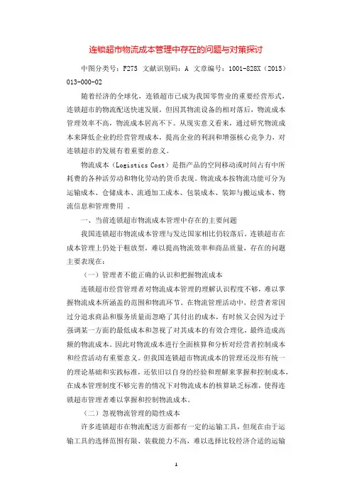 连锁超市物流成本管理中存在的问题与对策探讨.docx