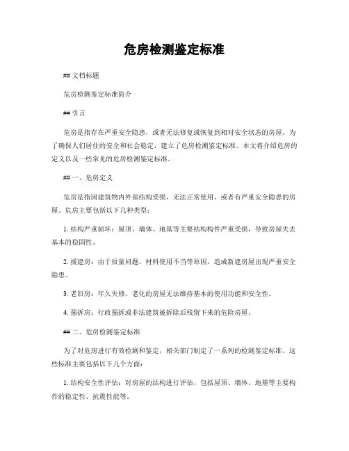 危房检测鉴定标准