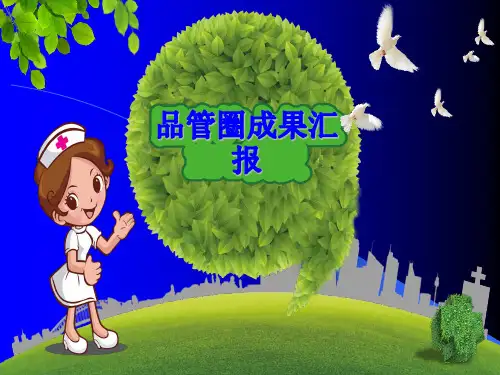 提高患者吸氧依从性品管圈