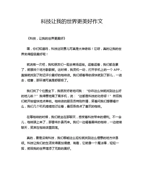 科技让我的世界更美好作文