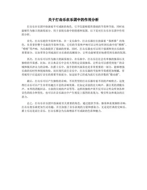 关于打击乐在乐团中的作用分析