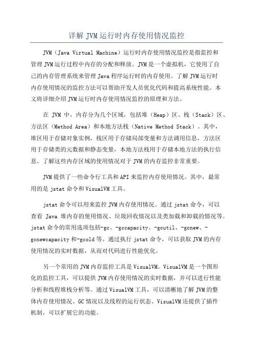 详解JVM运行时内存使用情况监控