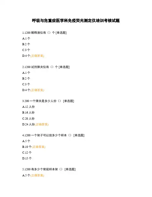 呼吸与危重症医学科免疫荧光测定仪培训考核试题