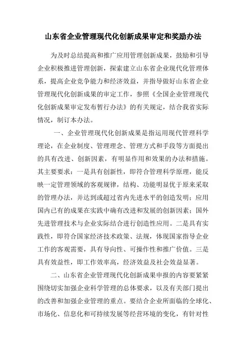 山东省企业管理现代化创新成果审定和奖励办法