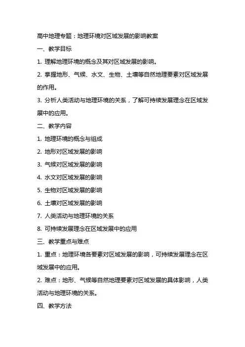 高中地理专题：地理环境对区域发展的影响教案