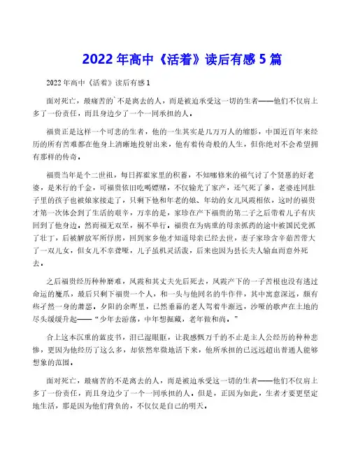 2022年高中《活着》读后有感5篇