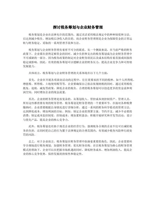 探讨税务筹划与企业财务管理