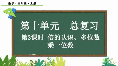 三年级数学上册教学课件《倍的认识、多位数乘一位数》