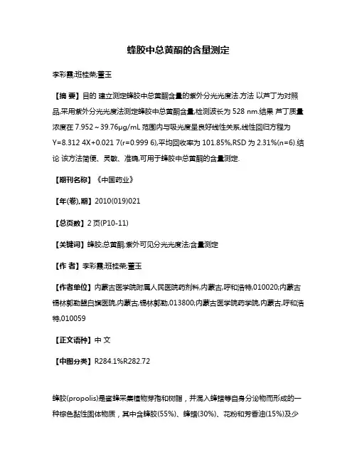 蜂胶中总黄酮的含量测定