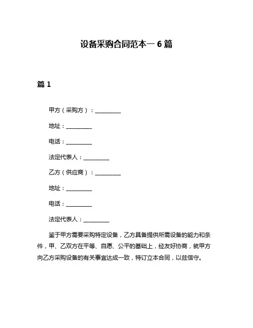 设备采购合同范本一6篇