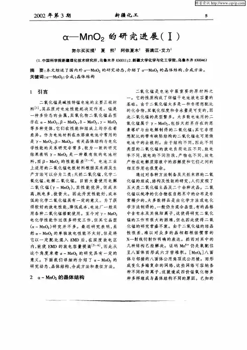 α—MnO2的研究进展(I)