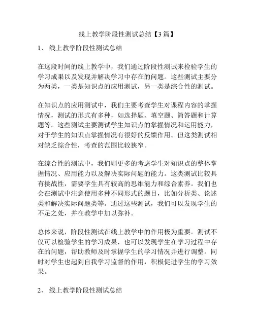 线上教学阶段性测试总结【3篇】