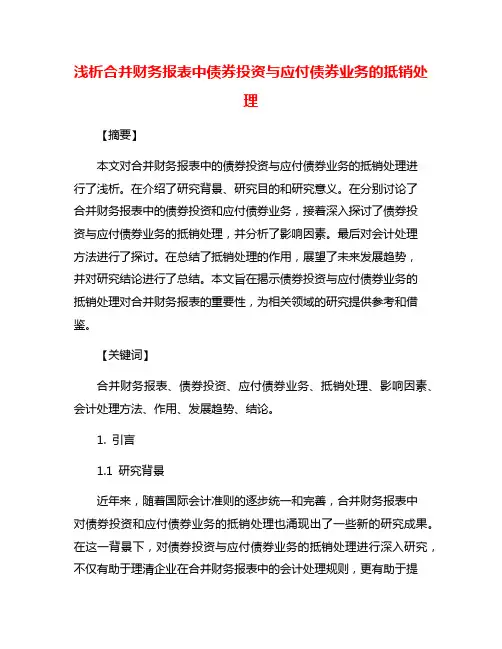 浅析合并财务报表中债券投资与应付债券业务的抵销处理