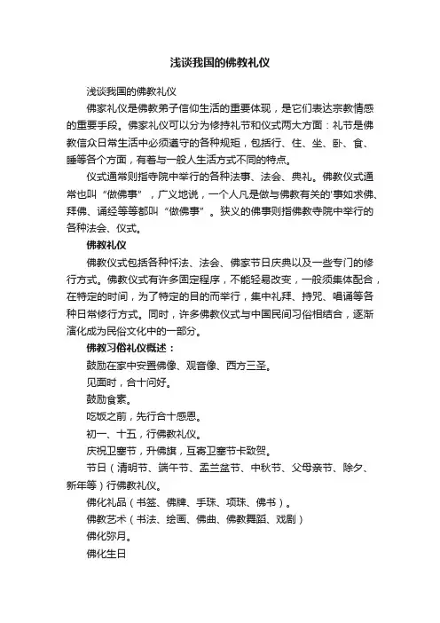 浅谈我国的佛教礼仪