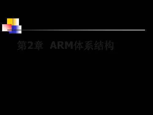 ARM汇编语言程序设计基础课件第2章  ARM体系结构 共121页