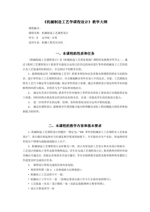 机械制造工艺学课程设计教学大纲(精)