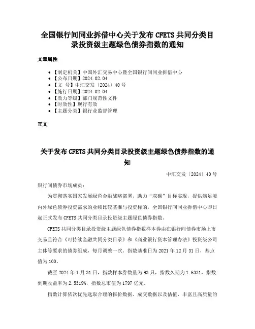 全国银行间同业拆借中心关于发布CFETS共同分类目录投资级主题绿色债券指数的通知