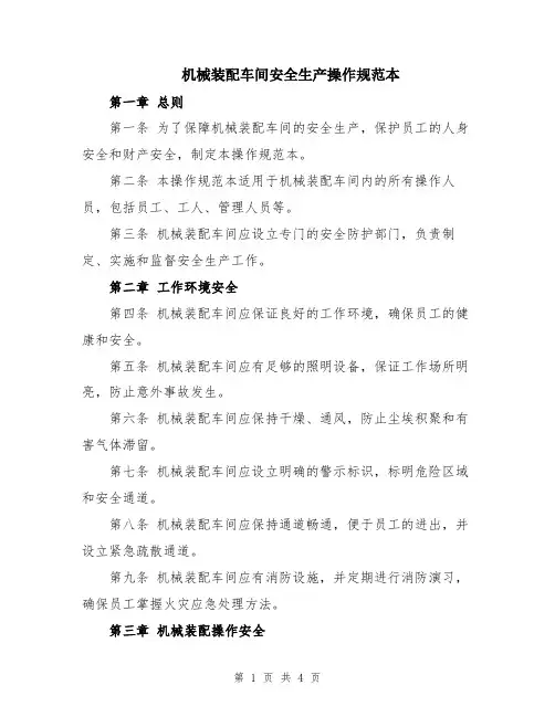 机械装配车间安全生产操作规范本