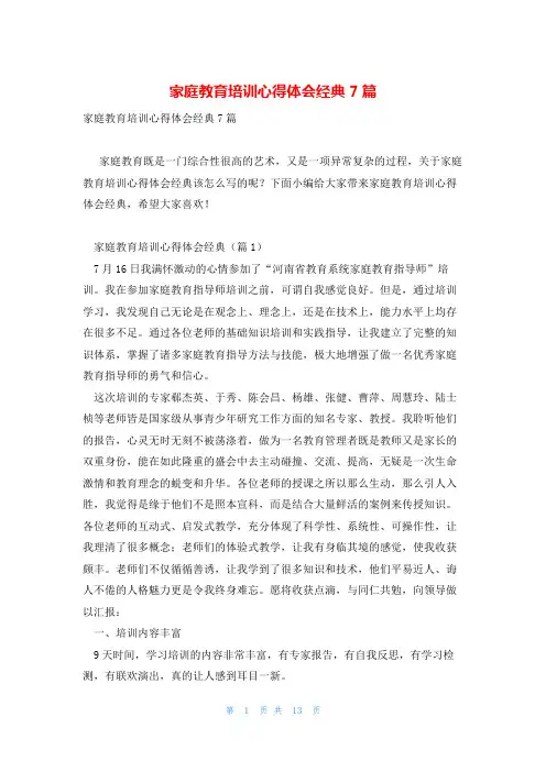 家庭教育培训心得体会经典7篇
