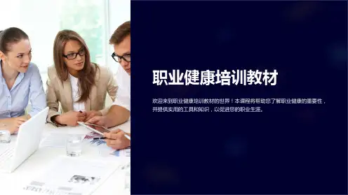职业健康培训教材