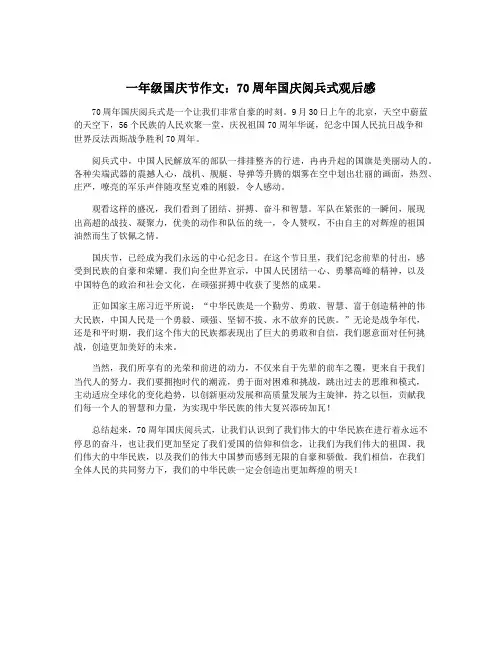 一年级国庆节作文：70周年国庆阅兵式观后感