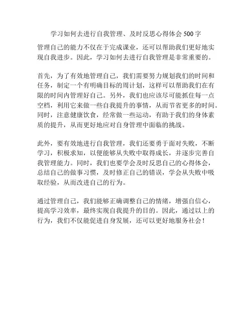 学习如何去进行自我管理、及时反思心得体会500字