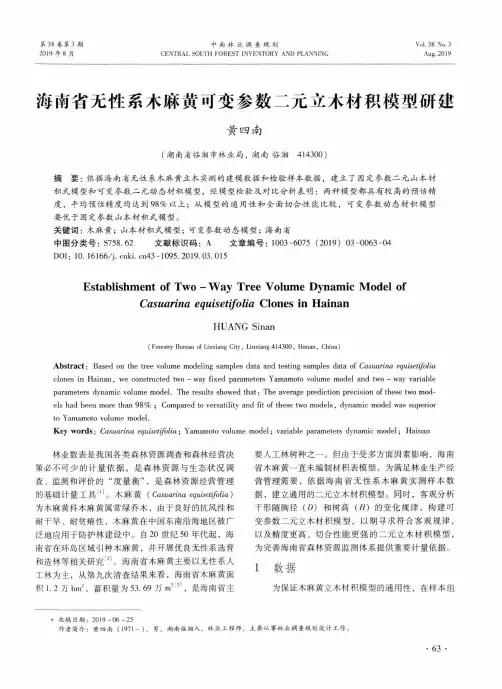 海南省无性系木麻黄可变参数二元立木材积模型研建