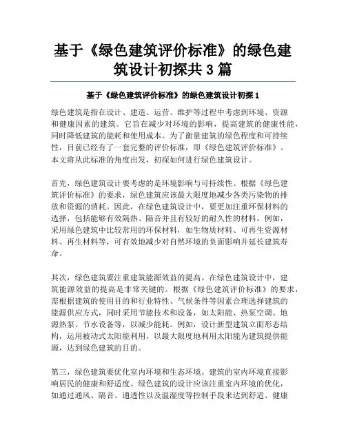 基于《绿色建筑评价标准》的绿色建筑设计初探共3篇